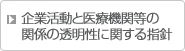 企業活動と医療機関等の関係の透明性に関する指針